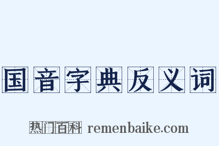 国音字典反义词是什么意思的图片
